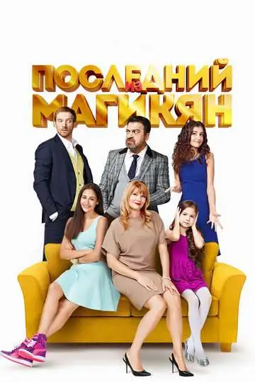 Последний из Магикян смотреть онлайн бесплатно