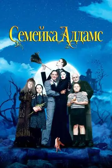 Семейка Аддамс смотреть онлайн бесплатно