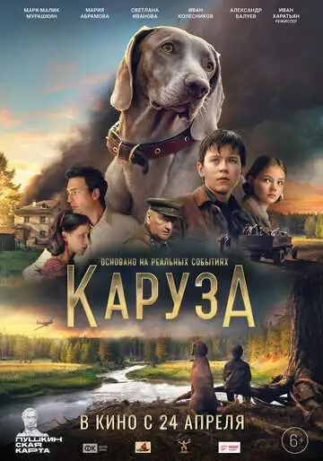 Каруза смотреть онлайн бесплатно
