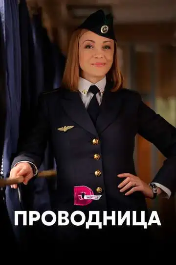 Проводница смотреть онлайн бесплатно