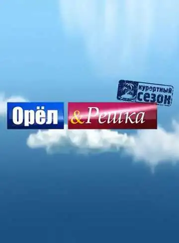 Орёл и решка смотреть онлайн бесплатно