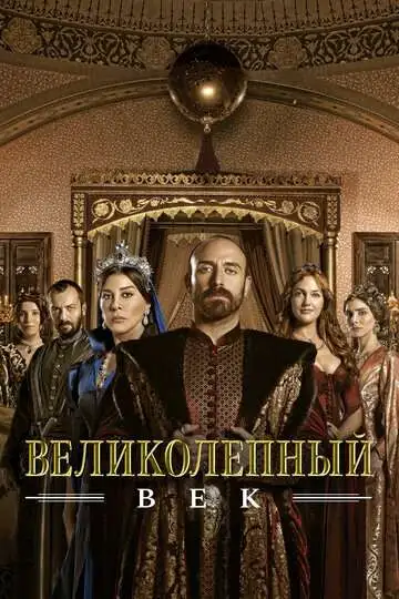 Великолепный век смотреть онлайн бесплатно